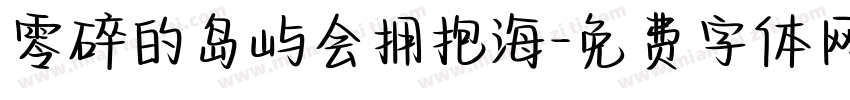 零碎的岛屿会拥抱海字体转换