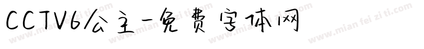 CCTV6公主字体转换