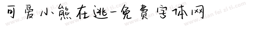 可爱小熊在逃字体转换
