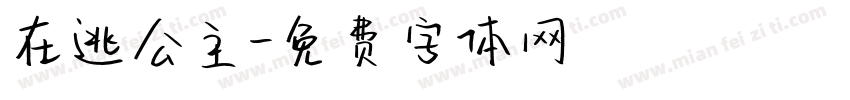 在逃公主字体转换
