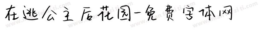 在逃公主后花园字体转换