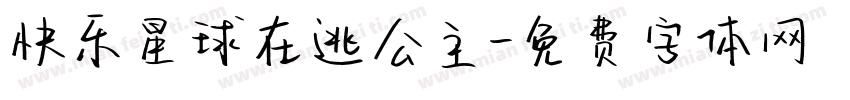 快乐星球在逃公主字体转换