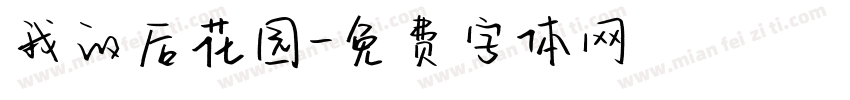 我的后花园字体转换