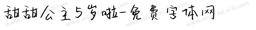 甜甜公主5岁啦字体转换