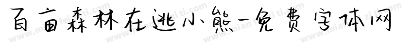 百亩森林在逃小熊字体转换