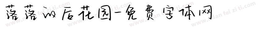 落落的后花园字体转换