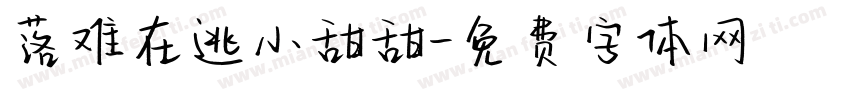 落难在逃小甜甜字体转换