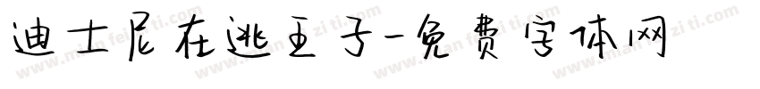迪士尼在逃王子字体转换