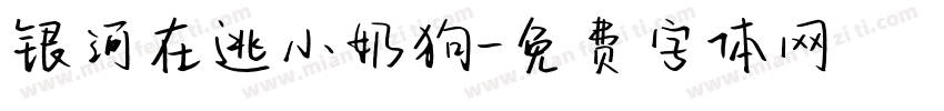 银河在逃小奶狗字体转换