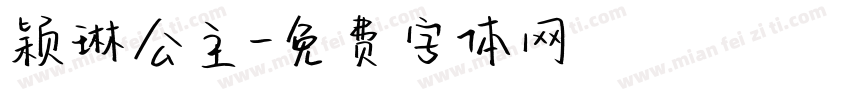 颖琳公主字体转换