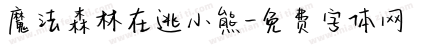 魔法森林在逃小熊字体转换