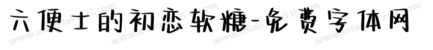 六便士的初恋软糖字体转换