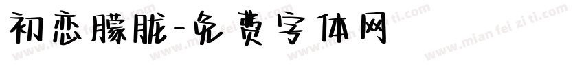 初恋朦胧字体转换