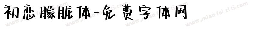 初恋朦胧体字体转换