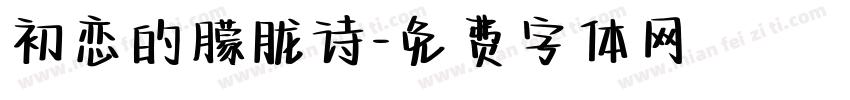初恋的朦胧诗字体转换