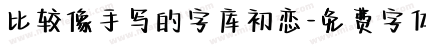 比较像手写的字库初恋字体转换