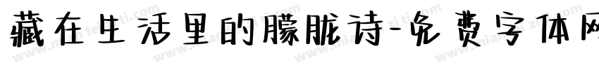 藏在生活里的朦胧诗字体转换