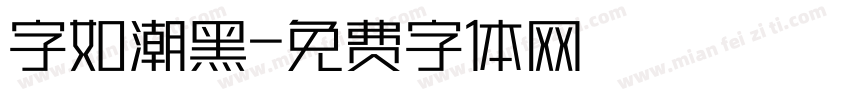 字如潮黑字体转换