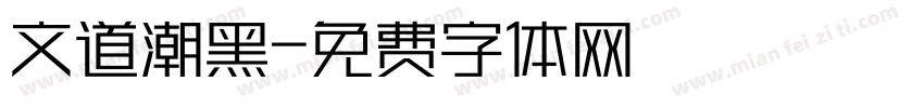 文道潮黑字体转换