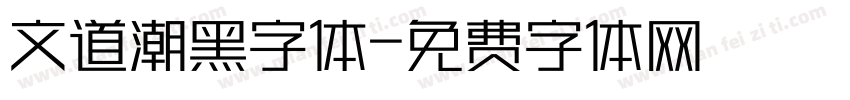 文道潮黑字体字体转换