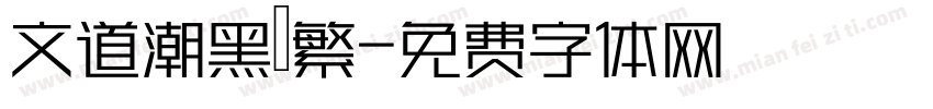 文道潮黑體繁字体转换