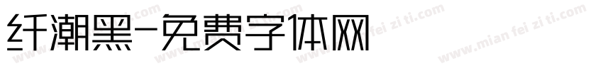 纤潮黑字体转换