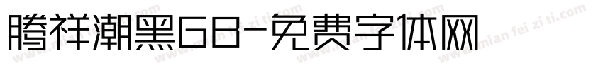 腾祥潮黑GB字体转换