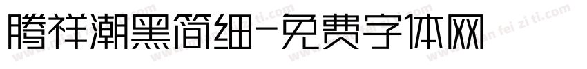 腾祥潮黑简细字体转换