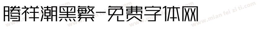 腾祥潮黑繁字体转换