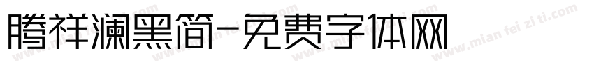 腾祥澜黑简字体转换