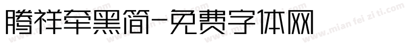 腾祥牵黑简字体转换