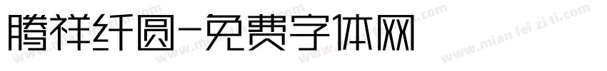 腾祥纤圆字体转换