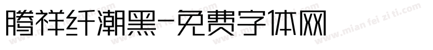 腾祥纤潮黑字体转换