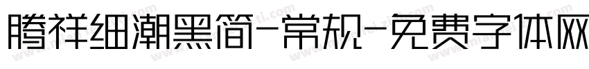 腾祥细潮黑简-常规字体转换