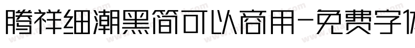 腾祥细潮黑简可以商用字体转换