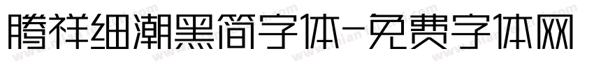 腾祥细潮黑简字体字体转换