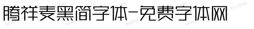 腾祥麦黑简字体字体转换