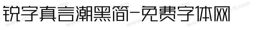 锐字真言潮黑简字体转换
