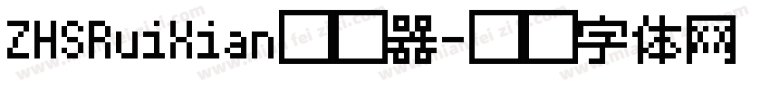 ZHSRuiXian转换器字体转换