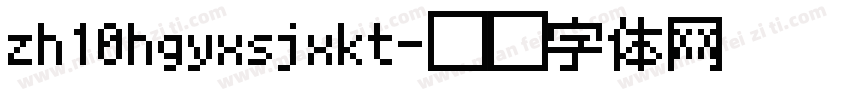 zh10hgyxsjxkt字体转换