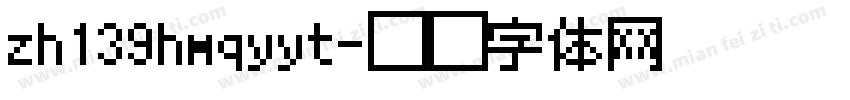 zh139hmqyyt字体转换