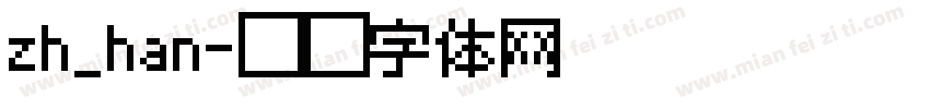 zh_han字体转换