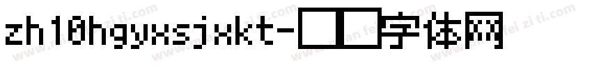 zh10hgyxsjxkt字体转换