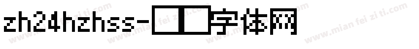 zh24hzhss字体转换