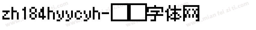 zh184hyycyh字体转换
