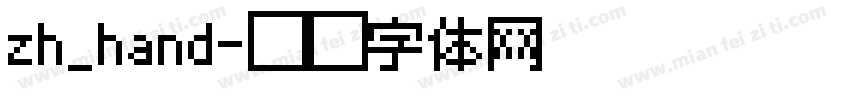 zh_hand字体转换
