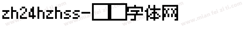 zh24hzhss字体转换