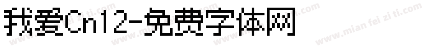 我爱Cn12字体转换