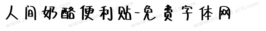 人间奶酪便利贴字体转换