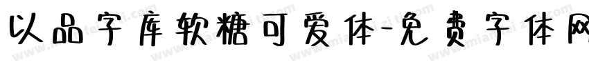 以品字库软糖可爱体字体转换